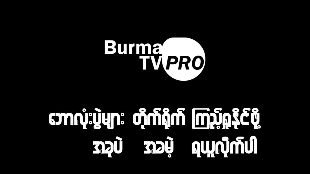 Burma TV Pro free 